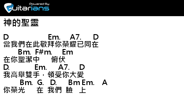 狂飆小綿羊 神的聖靈 結他譜 Chord譜 吉他譜 曲 狂飆 詞 狂飆 Guitarians