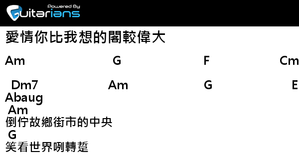 茄子蛋 愛情你比我想的閣較偉大 結他譜 Chord譜 吉他譜 曲 黃奇斌 詞 黃奇斌 Guitarians