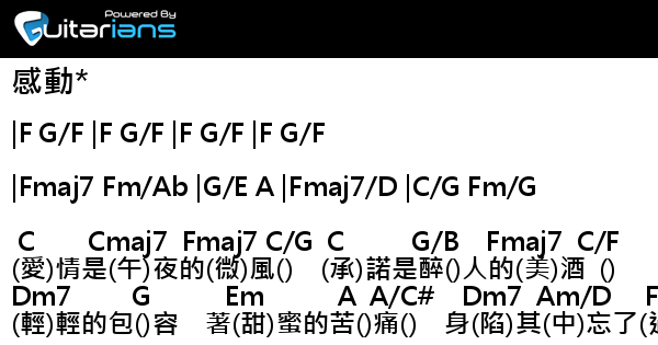 陳奕迅 感動 結他譜 Chord譜 吉他譜 曲 鄭知明 詞 向月兒 Guitarians