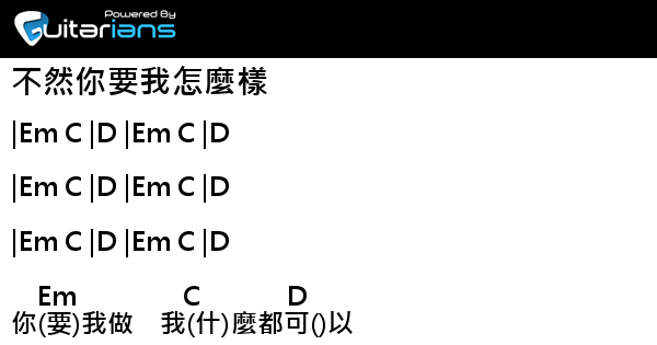 陳奕迅 不然你要我怎麼樣 結他譜 Chord譜 吉他譜 曲 倪子岡 詞 倪子岡卓伸穎 Guitarians