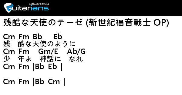 高橋洋子 残酷な天使のテーゼ 新世紀福音戰士 Op 結他譜 Chord譜 吉他譜 曲 佐藤英敏 詞 及川眠子 Guitarians Com