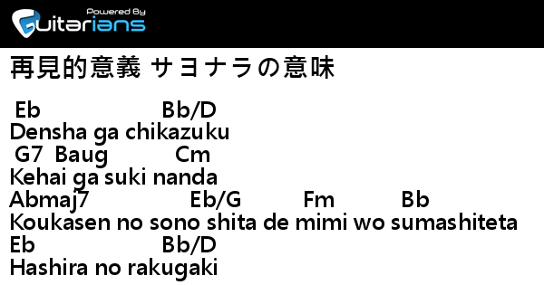 乃木坂46 再見的意義サヨナラの意味結他譜chord譜吉他譜 Guitarians Com