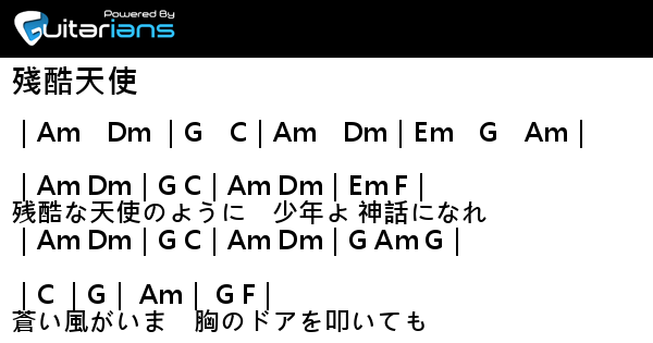 高橋洋子 殘酷天使 結他譜 Chord譜 吉他譜 Guitarians Com