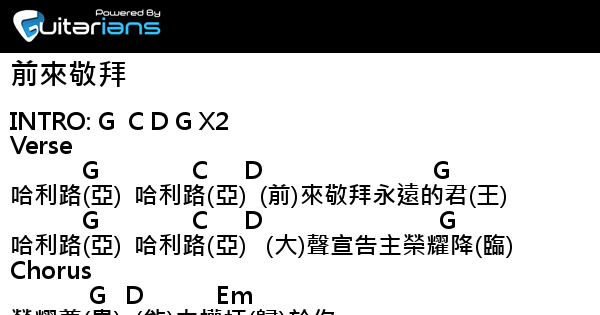 讚美之泉 前來敬拜結他譜chord譜吉他譜 Guitarians Com