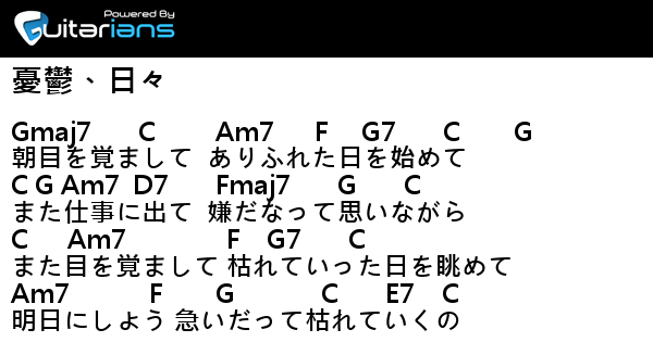 ミテイノハナシ 憂鬱 日々 結他譜 Chord譜 吉他譜 曲 Aru 詞 習近平 Guitarians Com