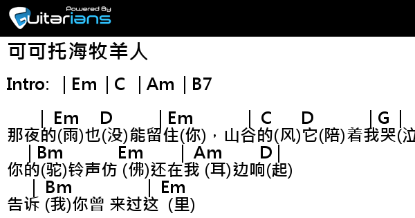 王琪 可可托海牧羊人結他譜chord譜吉他譜 曲 王琪詞 王琪 Guitarians Com
