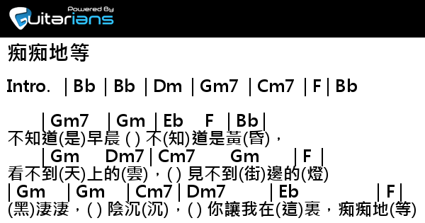 蔡琴 痴痴地等結他譜chord譜吉他譜 Guitarians Com