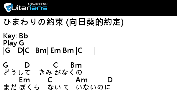 秦基博 ひまわりの約束 向日葵的約定 結他譜 Chord譜 吉他譜 Guitarians Com