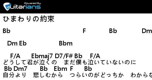 秦基博 ひまわりの約束 結他譜 Chord譜 吉他譜 Guitarians Com