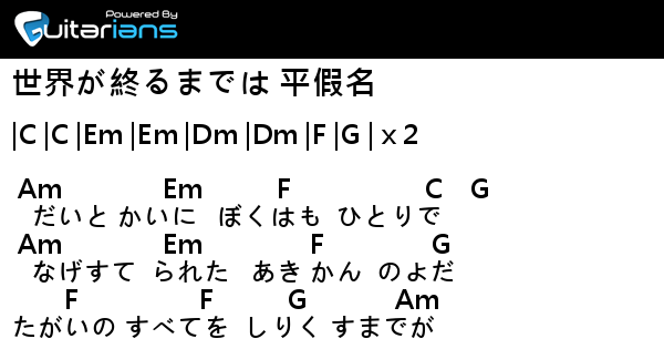 Wands 世界が終るまでは 平假名 結他譜 Chord譜 吉他譜 Guitarians Com