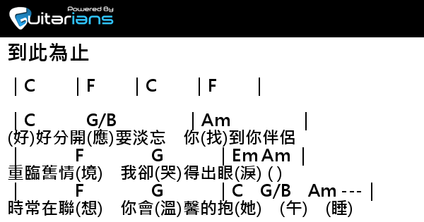 Dear Jane 到此為止結他譜chord譜吉他譜 曲 周柏豪詞 林若寧 Guitarians Com