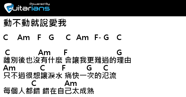 芝麻龍眼 動不動就說愛我結他譜chord譜吉他譜 Guitarians Com