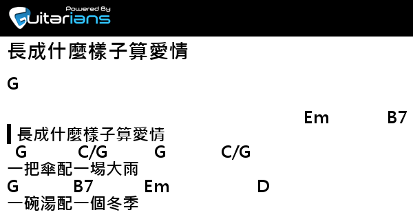 麋先生 長成什麼樣子算愛情結他譜chord譜吉他譜 Guitarians Com