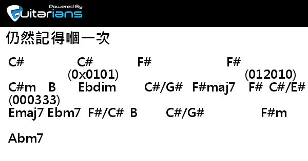 杜麗莎 仍然記得嗰一次 結他譜 Chord譜 吉他譜 曲 林子祥 詞 黃霑