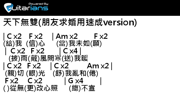 陳奕迅 天下無雙 朋友求婚用速成version 結他譜 Chord譜 吉他譜 曲 柳重言 詞 林振強