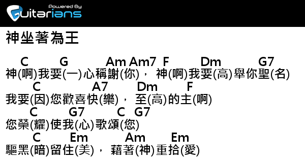 詩歌 神坐著為王結他譜chord譜吉他譜 Guitarians Com