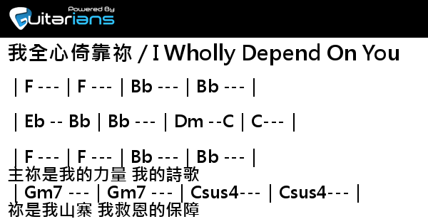 約書亞樂團 我全心倚靠祢 I Wholly Depend On You 結他譜 Chord譜 吉他譜 曲 約書亞樂團 詞 約書亞樂團 