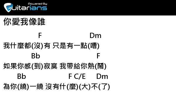 張衛健 你愛我像誰結他譜chord譜吉他譜 Guitarians Com