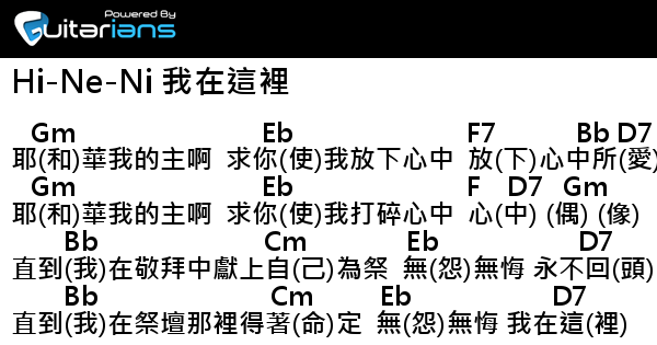 詩歌 Hi Ne Ni 我在這裡 結他譜 Chord譜 吉他譜