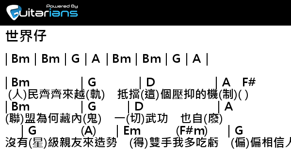 阮兆祥 - 世界仔 結他譜 Chord譜 吉他譜| 曲 : John Laudon 詞 : 王祖藍 | Guitarians.com