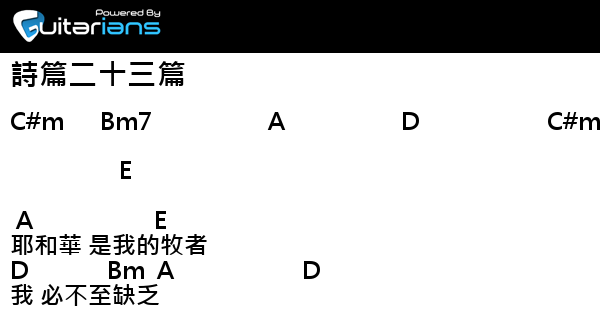 范瑋琪王宏恩 詩篇二十三篇結他譜chord譜吉他譜 Guitarians Com