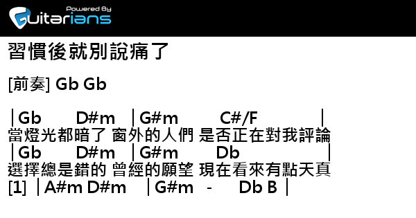 李芷婷 習慣後就別說痛了 結他譜 Chord譜 吉他譜 曲 蕭煌奇李芷婷許維亨 詞 李芷婷李欣庭潘偉凡李傑珉 5125