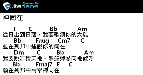 神同在音樂工作室 神同在結他譜chord譜吉他譜 曲 張信義詞 張信義 Guitarians Com