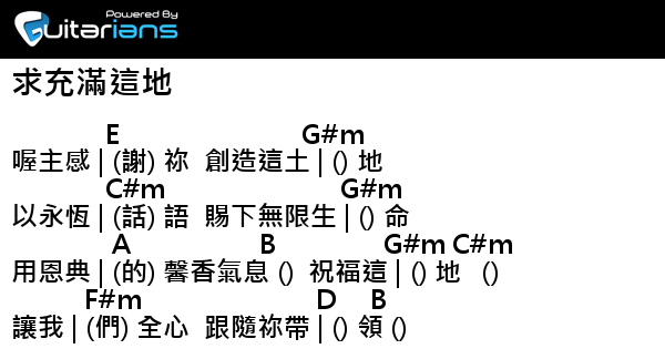 詩歌 求充滿這地結他譜chord譜吉他譜 曲 李宗唐詞 楊家寧 Guitarians Com