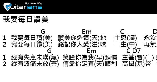 詩歌 我要每日讚美 結他譜 Chord譜 吉他譜