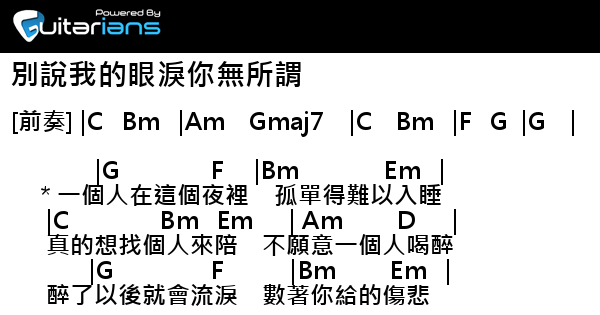 鄭源 別說我的眼淚你無所謂 結他譜 Chord譜 吉他譜 曲 楊斌 詞 楊斌 7600