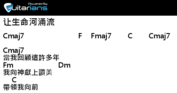 生命河灵粮堂 让生命河涌流結他譜chord譜吉他譜 曲 王亚辰james Wang 詞 王亚辰james Wang Guitarians Com