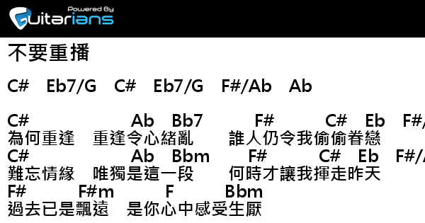 杜德偉 不要重播 結他譜 Chord譜 吉他譜