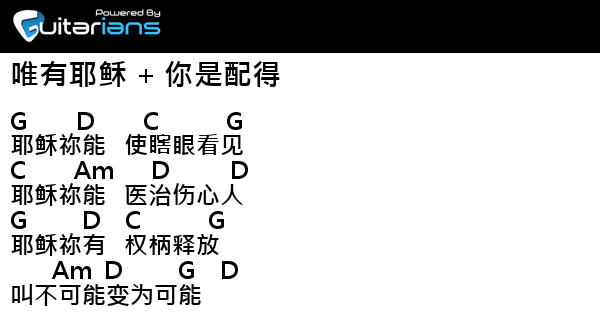 赞美之泉 唯有耶稣 你是配得結他譜chord譜吉他譜 曲 曾祥怡詞 曾祥怡 Guitarians Com