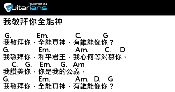 某 我敬拜你全能神結他譜chord譜吉他譜 曲 某詞 剖 Guitarians Com