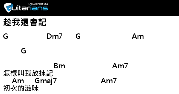 荒山亮 趁我還會記結他譜chord譜吉他譜 Guitarians Com