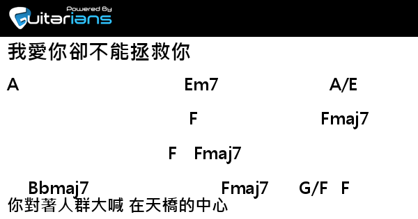 好樂團 我愛你卻不能拯救你結他譜chord譜吉他譜 曲 張子慶詞 張子慶 Guitarians Com