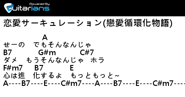 千石撫子 花澤香菜 恋愛サーキュレーション 戀愛循環化物語 結他譜 Chord譜 吉他譜 曲 神前暁 詞 Meg Rock Guitarians Com