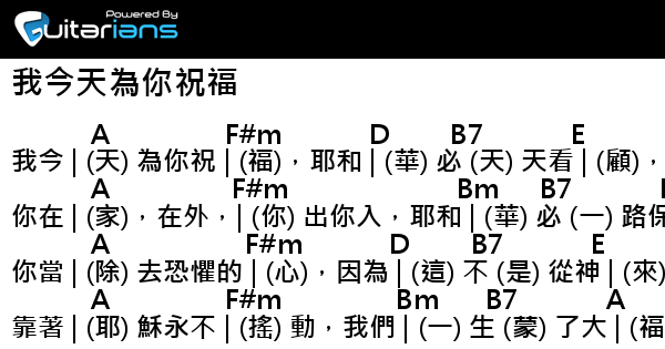 詩歌 我今天為你祝福 結他譜 Chord譜 吉他譜