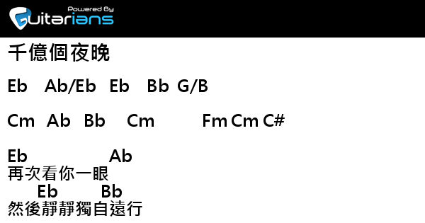 林子祥 千億個夜晚結他譜chord譜吉他譜 曲 Foster Keana Jackson Wakefield 詞 潘源良 Guitarians Com