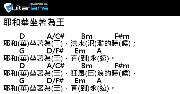 讚美之泉 耶和華坐著為王結他譜chord譜吉他譜 Guitarians Com