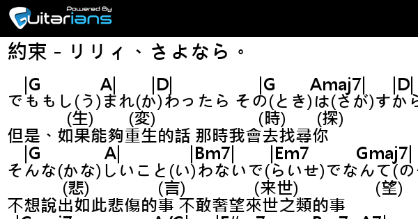 Lily Sayonara 約束 リリィ さよなら 結他譜 Chord譜 吉他譜 曲 Lily Sayonara 詞 Lily Sayonara Guitarians Com