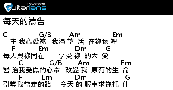 澆灌的園子 每天的禱告結他譜chord譜吉他譜 Guitarians Com