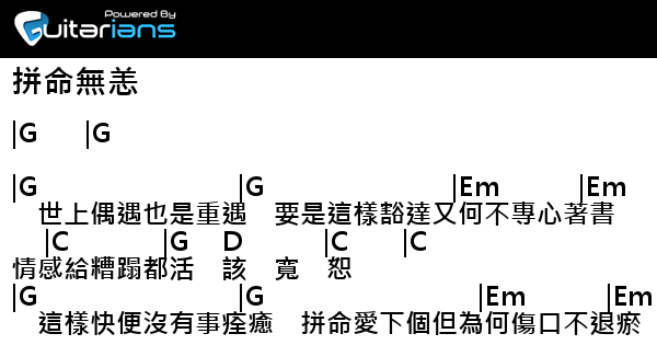 林家謙 拼命無恙結他譜chord譜吉他譜 曲 林家謙詞 林夕 Guitarians Com