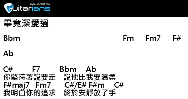 六哲 畢竟深愛過結他譜chord譜吉他譜 Guitarians Com