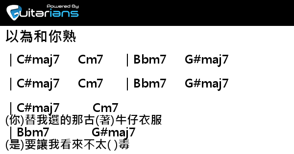 My Little Airport 以為和你熟結他譜chord譜吉他譜 曲 林阿p 詞 林阿p Guitarians Com