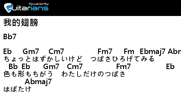 未知 我的翅膀 結他譜 Chord譜 吉他譜 Guitarians Com