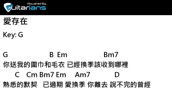 王詩安 愛存在結他譜chord譜吉他譜 Guitarians Com